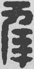 幸,漢印 ,書法字典
